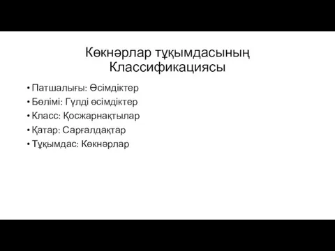 Көкнәрлар тұқымдасының Классификациясы Патшалығы: Өсімдіктер Бөлімі: Гүлді өсімдіктер Класс: Қосжарнақтылар Қатар: Сарғалдақтар Тұқымдас: Көкнәрлар