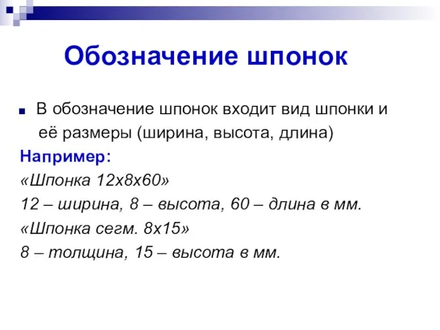 Обозначение шпонок В обозначение шпонок входит вид шпонки и её размеры (ширина,