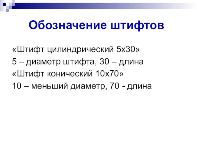 Обозначение штифтов «Штифт цилиндрический 5х30» 5 – диаметр штифта, 30 – длина