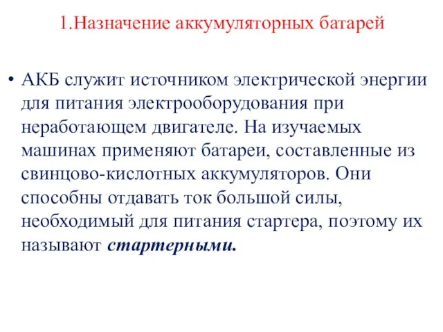 1.Назначение аккумуляторных батарей АКБ служит источником электрической энергии для питания электрооборудования при