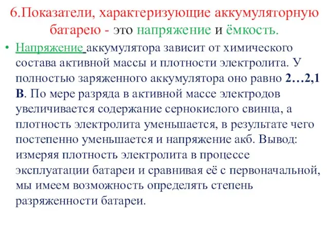 6.Показатели, характеризующие аккумуляторную батарею - это напряжение и ёмкость. Напряжение аккумулятора зависит