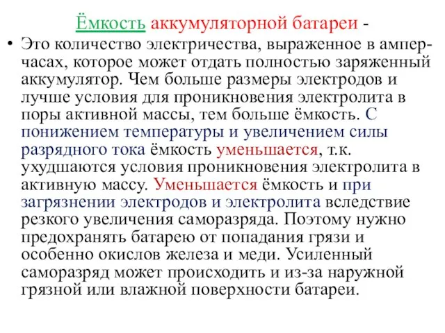 Ёмкость аккумуляторной батареи - Это количество электричества, выраженное в ампер-часах, которое может