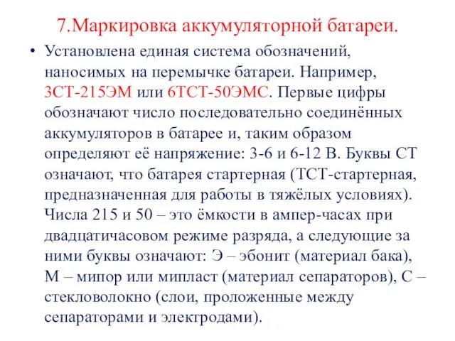 7.Маркировка аккумуляторной батареи. Установлена единая система обозначений, наносимых на перемычке батареи. Например,