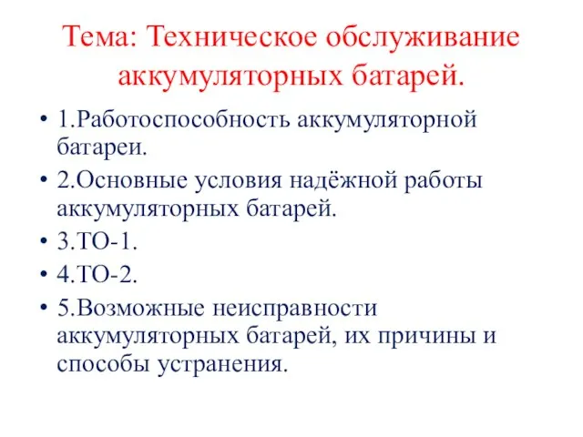 Тема: Техническое обслуживание аккумуляторных батарей. 1.Работоспособность аккумуляторной батареи. 2.Основные условия надёжной работы