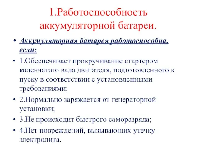 1.Работоспособность аккумуляторной батареи. Аккумуляторная батарея работоспособна, если: 1.Обеспечивает прокручивание стартером коленчатого вала