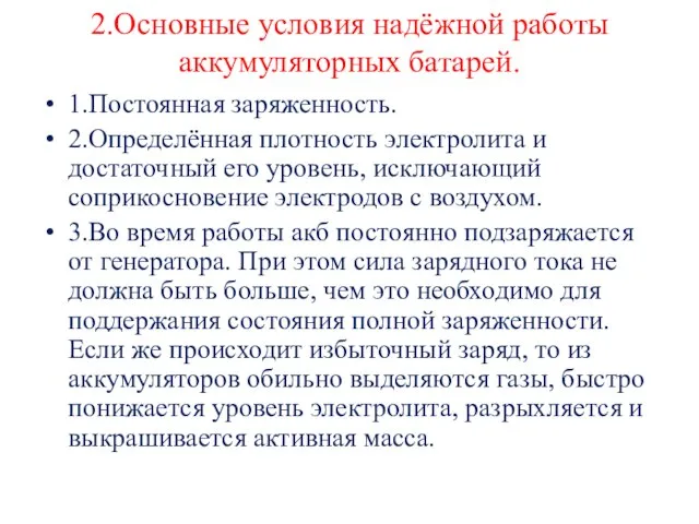 2.Основные условия надёжной работы аккумуляторных батарей. 1.Постоянная заряженность. 2.Определённая плотность электролита и