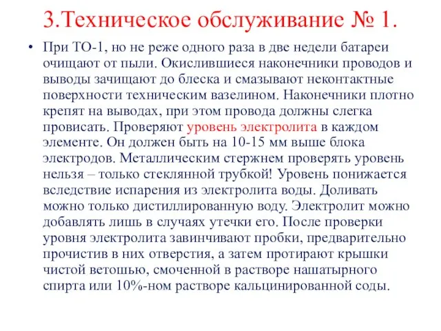 3.Техническое обслуживание № 1. При ТО-1, но не реже одного раза в