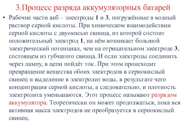 3.Процесс разряда аккумуляторных батарей Рабочие части акб – электроды 1 и 3,