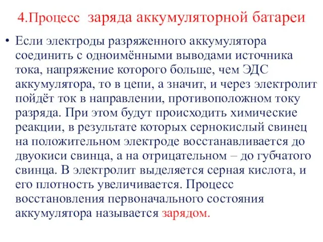 4.Процесс заряда аккумуляторной батареи Если электроды разряженного аккумулятора соединить с одноимёнными выводами