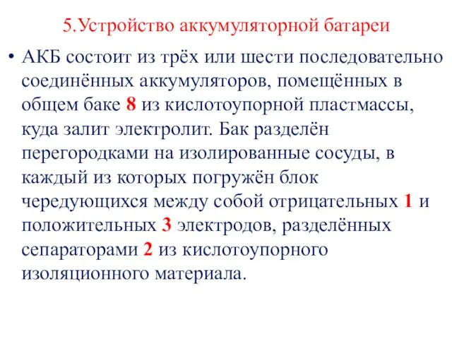 5.Устройство аккумуляторной батареи АКБ состоит из трёх или шести последовательно соединённых аккумуляторов,