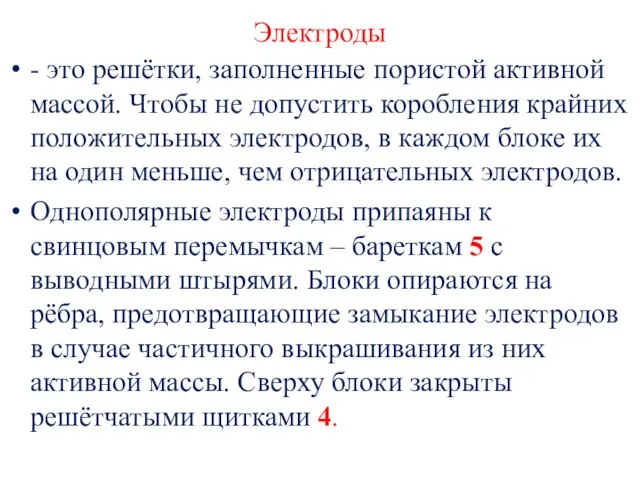 Электроды - это решётки, заполненные пористой активной массой. Чтобы не допустить коробления