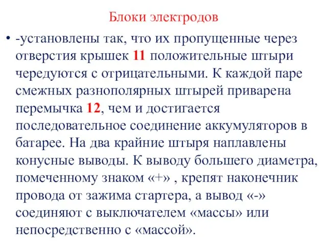 Блоки электродов -установлены так, что их пропущенные через отверстия крышек 11 положительные