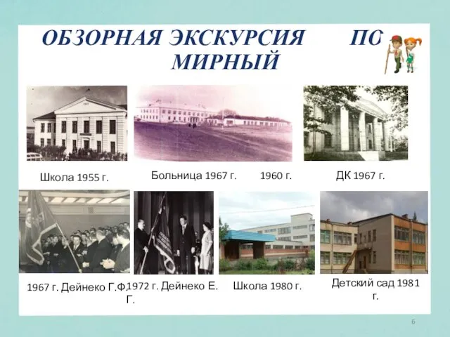 ОБЗОРНАЯ ЭКСКУРСИЯ ПО п. МИРНЫЙ Школа 1955 г. Больница 1967 г. 1960