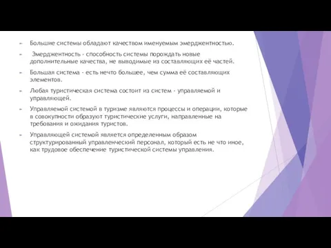 Большие системы обладают качеством именуемым эмерджентностью. Эмерджентность - способность системы порождать новые