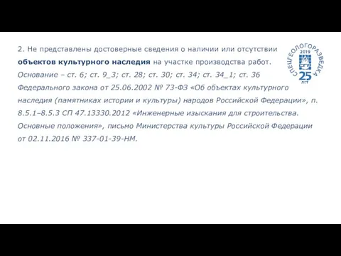 2. Не представлены достоверные сведения о наличии или отсутствии объектов культурного наследия