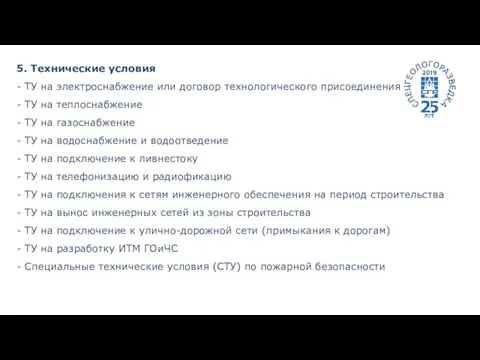 5. Технические условия - ТУ на электроснабжение или договор технологического присоединения -