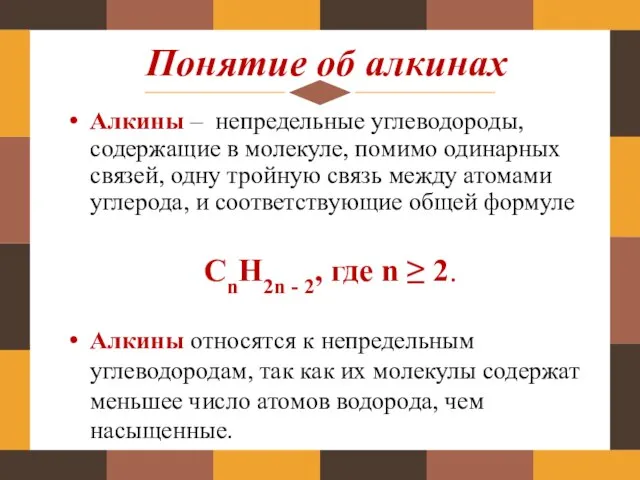 Понятие об алкинах Алкины – непредельные углеводороды, содержащие в молекуле, помимо одинарных