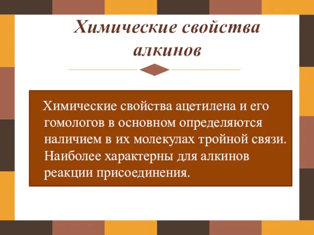 Химические свойства алкинов Химические свойства ацетилена и его гомологов в основном определяются