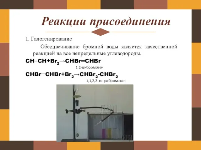 Реакции присоединения 1. Галогенирование Обесцвечивание бромной воды является качественной реакцией на все