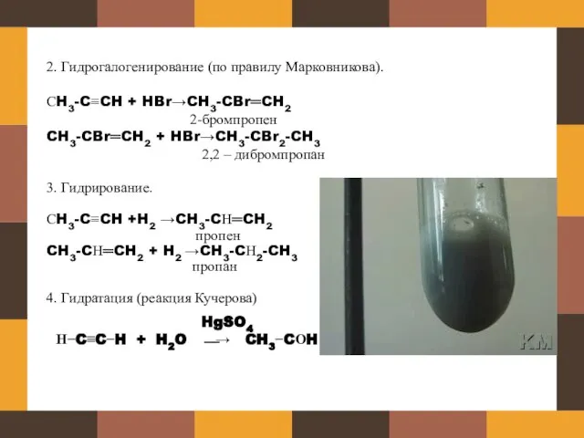 2. Гидрогалогенирование (по правилу Марковникова). СH3-C≡CH + HBr→CH3-CBr═CH2 2-бромпропен CH3-CBr═CH2 + HBr→CH3-CBr2-CH3