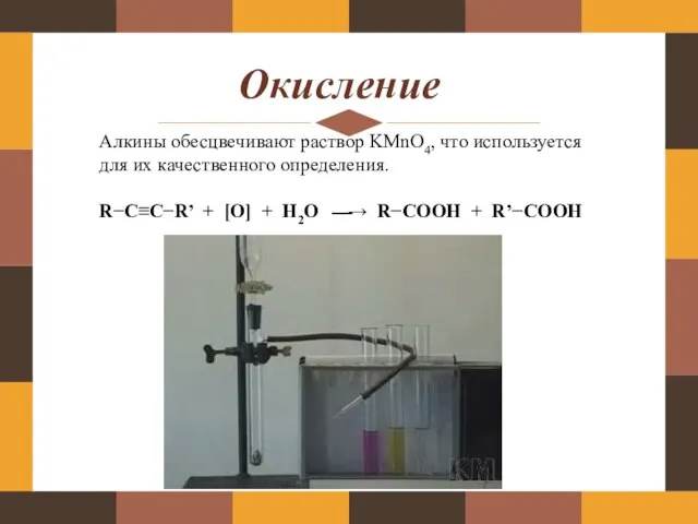 Окисление Алкины обесцвечивают раствор KMnO4, что используется для их качественного определения. R−C≡C−R’