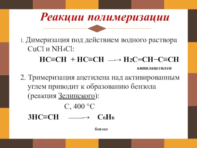 Реакции полимеризации 1. Димеризация под действием водного раствора CuCl и NH4Cl: НC≡CH