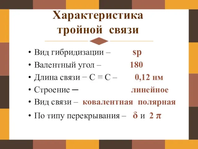 Характеристика тройной связи Вид гибридизации – sp Валентный угол – 180 Длина