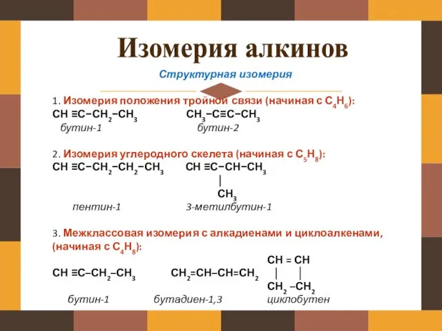 Изомерия алкинов Структурная изомерия 1. Изомерия положения тройной связи (начиная с С4Н6):