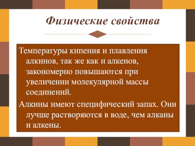 Физические свойства Температуры кипения и плавления алкинов, так же как и алкенов,