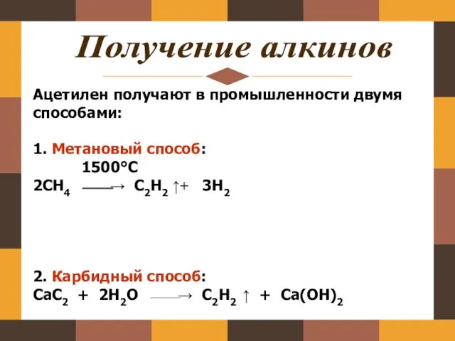 Получение алкинов Ацетилен получают в промышленности двумя способами: 1. Метановый способ: 1500°С