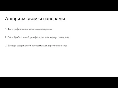 Алгоритм съемки панорамы 1. Фотографирование исходного материала 2. Постобработка и сборка фотографий