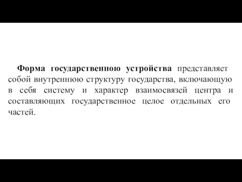 Форма государственною устройства представля­ет собой внутреннюю структуру государства, включающую в себя систему