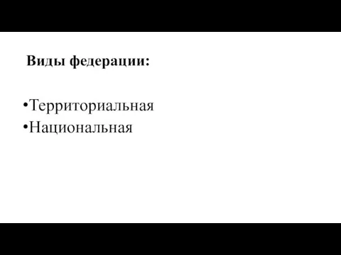 Виды федерации: Территориальная Национальная