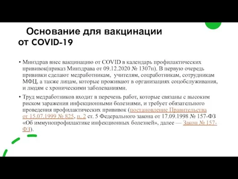 Основание для вакцинации от COVID-19 Минздрав внес вакцинацию от COVID в календарь