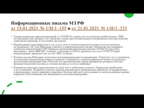 Информационные письма МЗ РФ от 15.01.2021 № 1/И/1–155 и от 21.01.2021 №