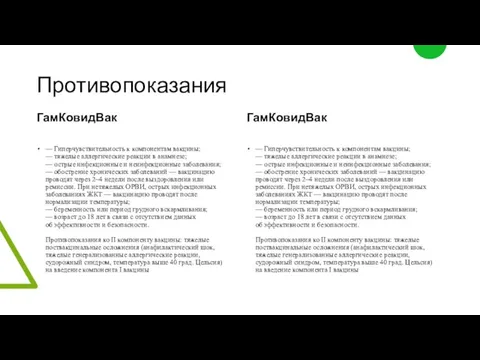 Противопоказания ГамКовидВак — Гиперчувствительность к компонентам вакцины; — тяжелые аллергические реакции в