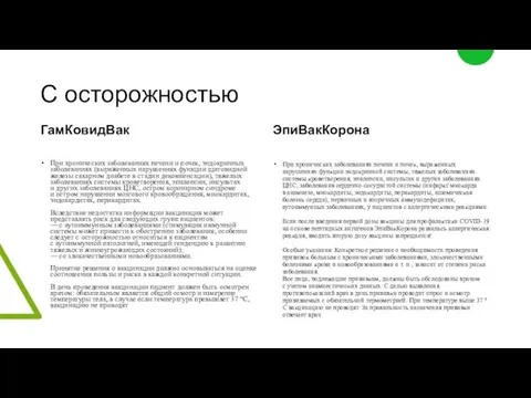 С осторожностью ГамКовидВак При хронических заболеваниях печени и почек, эндокринных заболеваниях (выраженных