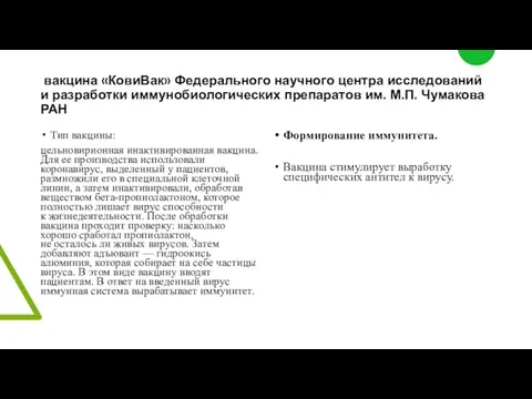 вакцина «КовиВак» Федерального научного центра исследований и разработки иммунобиологических препаратов им. М.П.