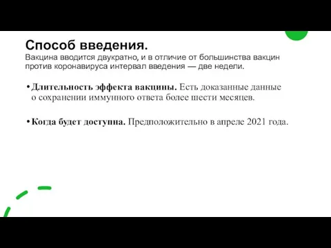 Способ введения. Вакцина вводится двукратно, и в отличие от большинства вакцин против