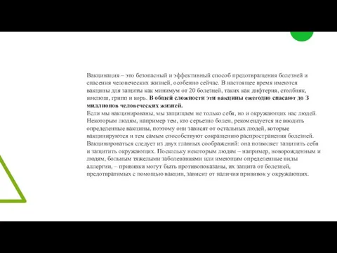 Вакцинация – это безопасный и эффективный способ предотвращения болезней и спасения человеческих