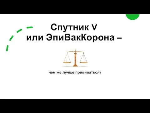 Спутник V или ЭпиВакКорона – чем же лучше прививаться?