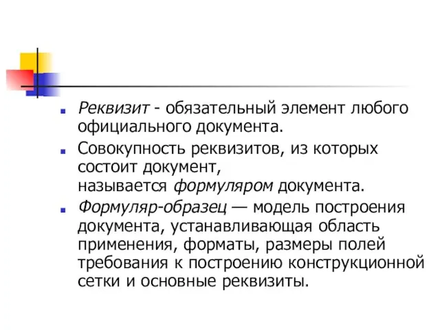 Реквизит - обязательный элемент любого официального документа. Совокупность реквизитов, из которых состоит