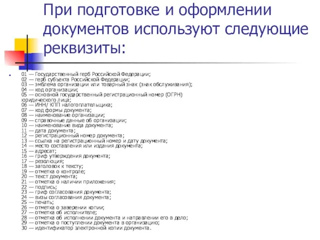 При подготовке и оформлении документов используют следующие реквизиты: 01 — Государственный герб