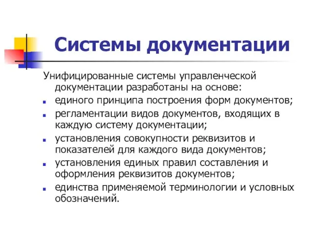 Системы документации Унифицированные системы управленческой документации разработаны на основе: единого принципа построения