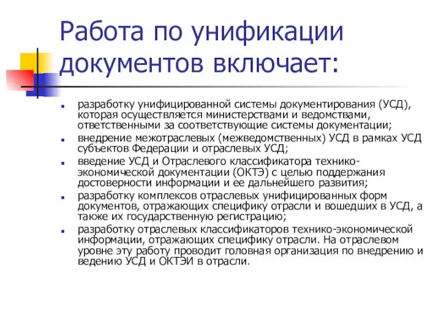 Работа по унификации документов включает: разработку унифицированной системы документирования (УСД), которая осуществляется