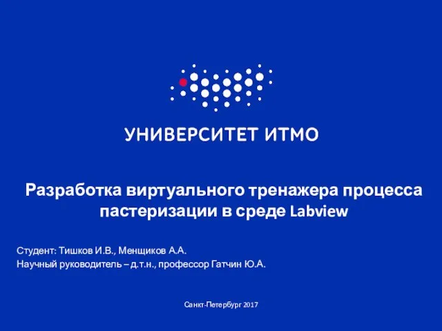 Санкт-Петербург 2017 Разработка виртуального тренажера процесса пастеризации в среде Labview Студент: Тишков