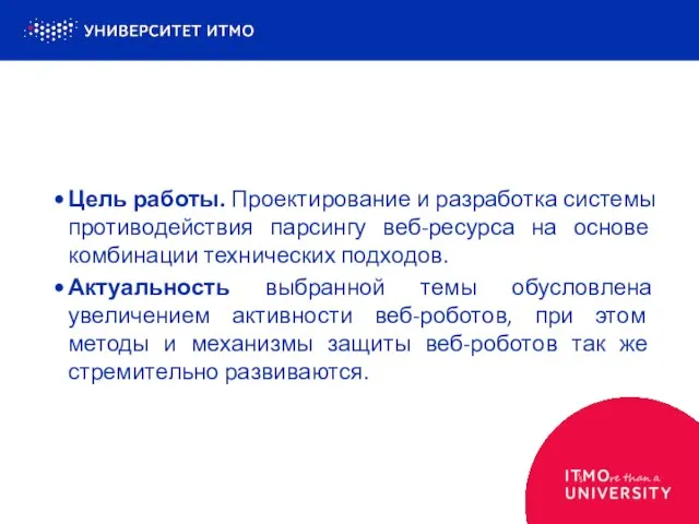 Цель работы. Проектирование и разработка системы противодействия парсингу веб-ресурса на основе комбинации