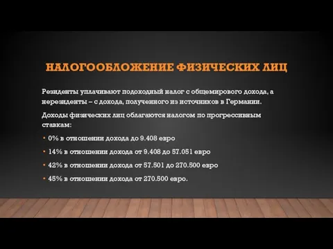 НАЛОГООБЛОЖЕНИЕ ФИЗИЧЕСКИХ ЛИЦ Резиденты уплачивают подоходный налог с общемирового дохода, а нерезиденты