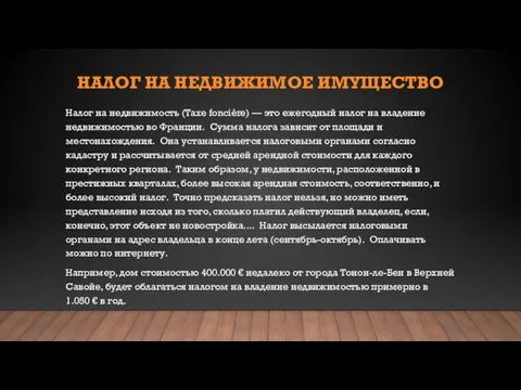 НАЛОГ НА НЕДВИЖИМОЕ ИМУЩЕСТВО Налог на недвижимость (Taxe foncière) — это ежегодный