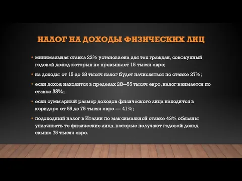 НАЛОГ НА ДОХОДЫ ФИЗИЧЕСКИХ ЛИЦ минимальная ставка 23% установлена для тех граждан,